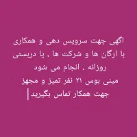 مینی بوس ۲۱ نفر تمیز و مجهز . سرویس و دربستی|خدمات حمل و نقل|اندیمشک, |دیوار