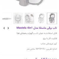 فوری گهواره برقی برند ماستلا چهارکاره لمسی موزیکال|اسباب و اثاث بچه|تهران, سازمان آب|دیوار