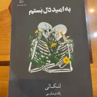 کتاب به امید دل بستم