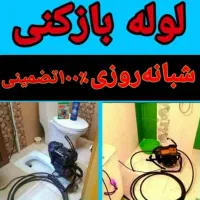 لوله بازکنی شبانه روزی
