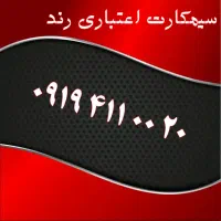 0913.41.51.61.0|سیم‌کارت|اصفهان, تیران|دیوار