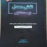 نقش معدل زیست شناسی