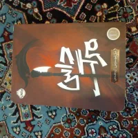 کتاب داس مرگ و موج پنجم