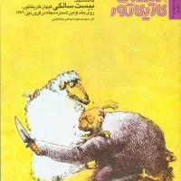 مجله کیهان کارکاتور