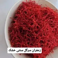 فروشگاه تخصصی زعفران اصل قاینات|خوردنی و آشامیدنی|مشهد, سجادیه|دیوار