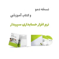فروش نسخه دمو و کتاب آموزشی سپیدار