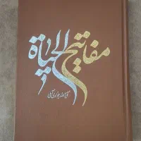 مفاتیح‌الحیاة اثر آیت‌الله جوادی آملی