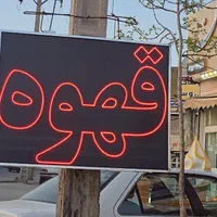 تابلوسازمهدی.|فروشگاه و مغازه|نیشابور, شریعتی|دیوار