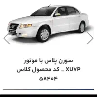 فروش حواله سورن پلاس