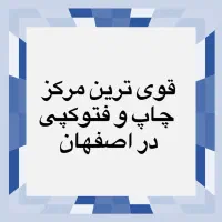 چاپ و پرینت و فتوکپی و پلات و لمینت