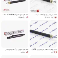 کمک فنر روا