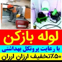 فنرزنی لوله بازکنی بازکردن چاه اشپزخانه توالت حیاط