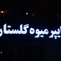 کامپوزیت ترموود چلنیوم  نما تابلوسازی تابلو سازی|خدمات پیشه و مهارت|تهران, تهرانسر مرکزی|دیوار