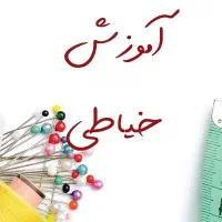 آموزش خیاطی آسان