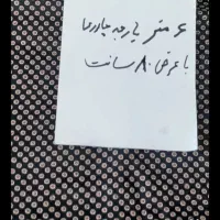 چادر دوخته و قواره ۶ متری و پارچه شلواری|لباس|اصفهان, جلفا|دیوار