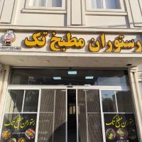 خدمات وتشریفات پذیرایی تک