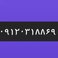 سیمکارت ۹۱۲ کد ۰