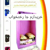 جا رختخوابی