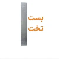 بست تخت هبلکس بست رادیکالی هبلکس اتصالات|عمدهفروشی|شیراز, گلدشت معالیآباد|دیوار