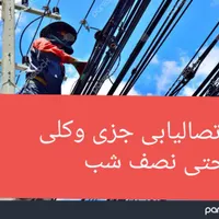 سیم کشی سیمکشی وبرقکاری اتصال یابی حتی نصف شب