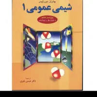 کتاب شیمی مورتیمر جلد 1 و 2