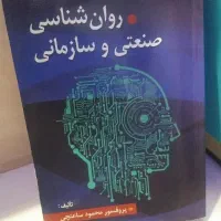 کتاب روانشناسی صنعتی سازمانی