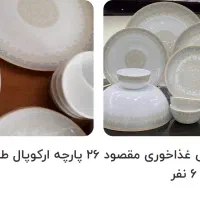 سرویس غذاخوری 26 پارچه  ارکوپال 6 نفره
