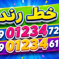 شماره سیمکارت فوق رند