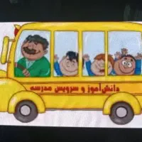 سرویس مدرسه
