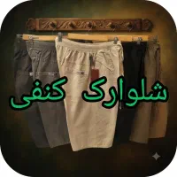شلوارک کنفی