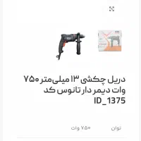 دریل چکشی تانوس