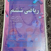 درسنامه کامل ریاضی ششم|خدمات آموزشی|مشهد, حجت|دیوار