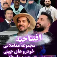 رویداد خرید و فروش خودرو چینی بدون کمیسیون