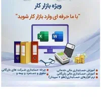 اموزش حرفه ایی حسابداری بازار کار *همه رشته ها*