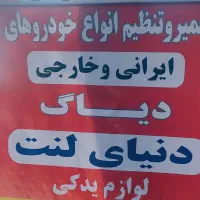 تعمیرگاه و دنیای لنت خودرو با انصاف