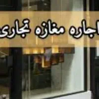 رهن و اجاره مغازه