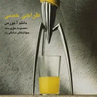 کتاب طراحی حسی اثر دانلد آ نورمن   نورمن