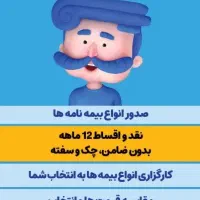 بیمه با ۱۱ ماه اقساط بدون بهره