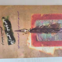 کتاب فارسی عمومی برای دانشگاه(هدیه)