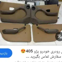 رودری چهارتا کامل کرم|قطعات یدکی و لوازم جانبی|ایرانشهر, |دیوار