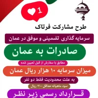 فرصت سرمایه‌گذاری صادرات عمان(سفارش ازقبل ثبت شده)|استخدام مالی، حسابداری، حقوقی|شیراز, زرهی|دیوار