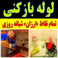 لوله بازکنی سراسر پردیسان فنرزن فنرزدن پردیسان 24س