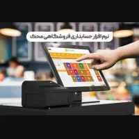 نرم افزار حسابداری محک و تجهیزات فروشگاهی