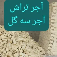 بلوک بتنی استاندارد جهرم با قیمت کارخانه|مصالح و تجهیزات ساختمان|جهرم, |دیوار