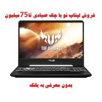 لپتاپ نو با چک صیادی تا سقف 120 میلیون یکساله