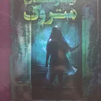 فروش ویژه کتاب‌ در ژانرهای فانتزی و علمی تخیلی|کتاب و مجله ادبی|پاکدشت, خاتون آباد|دیوار