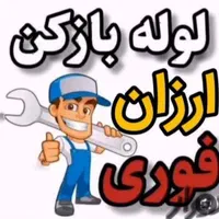 لوله بازکنی،امیرکبیر،راوند،فاز۱و۲،نطنزکل کاشان|خدمات پیشه و مهارت|کاشان, شهرک امیرالمومنین|دیوار