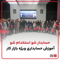 اعزام حسابدار پس از کارگاه های آموزشی