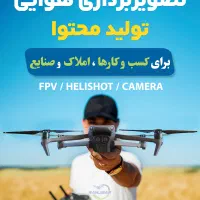 خدمات تصویربرداری هوایی و ‌تولید محتوا