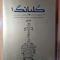 کتاب گلبانگ ۱